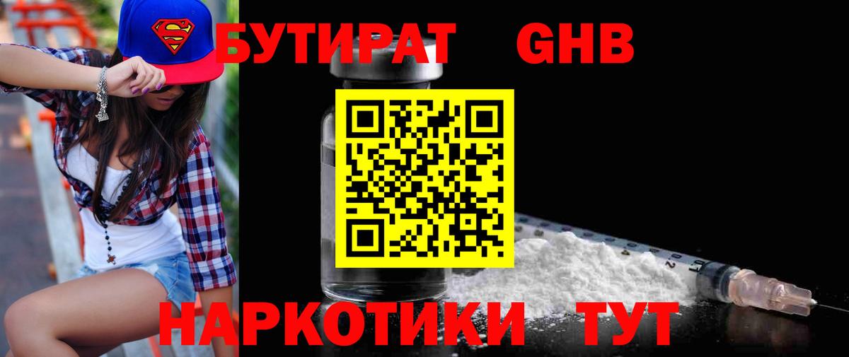 БУТИРАТ Butirat Старая Купавна